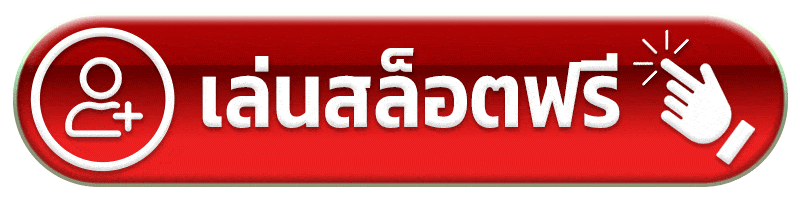 เล่นสล็อตฟรี khodheng